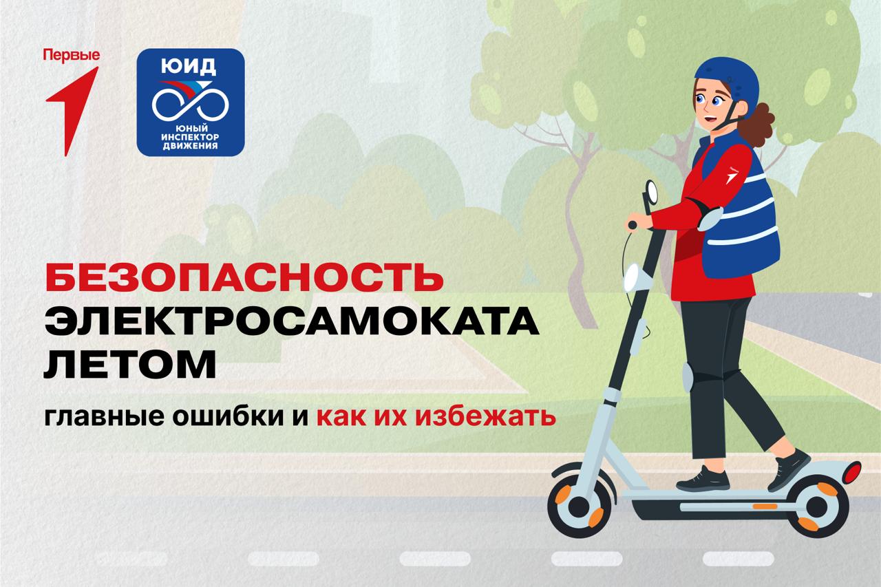 Безопасность электросамоката летом.