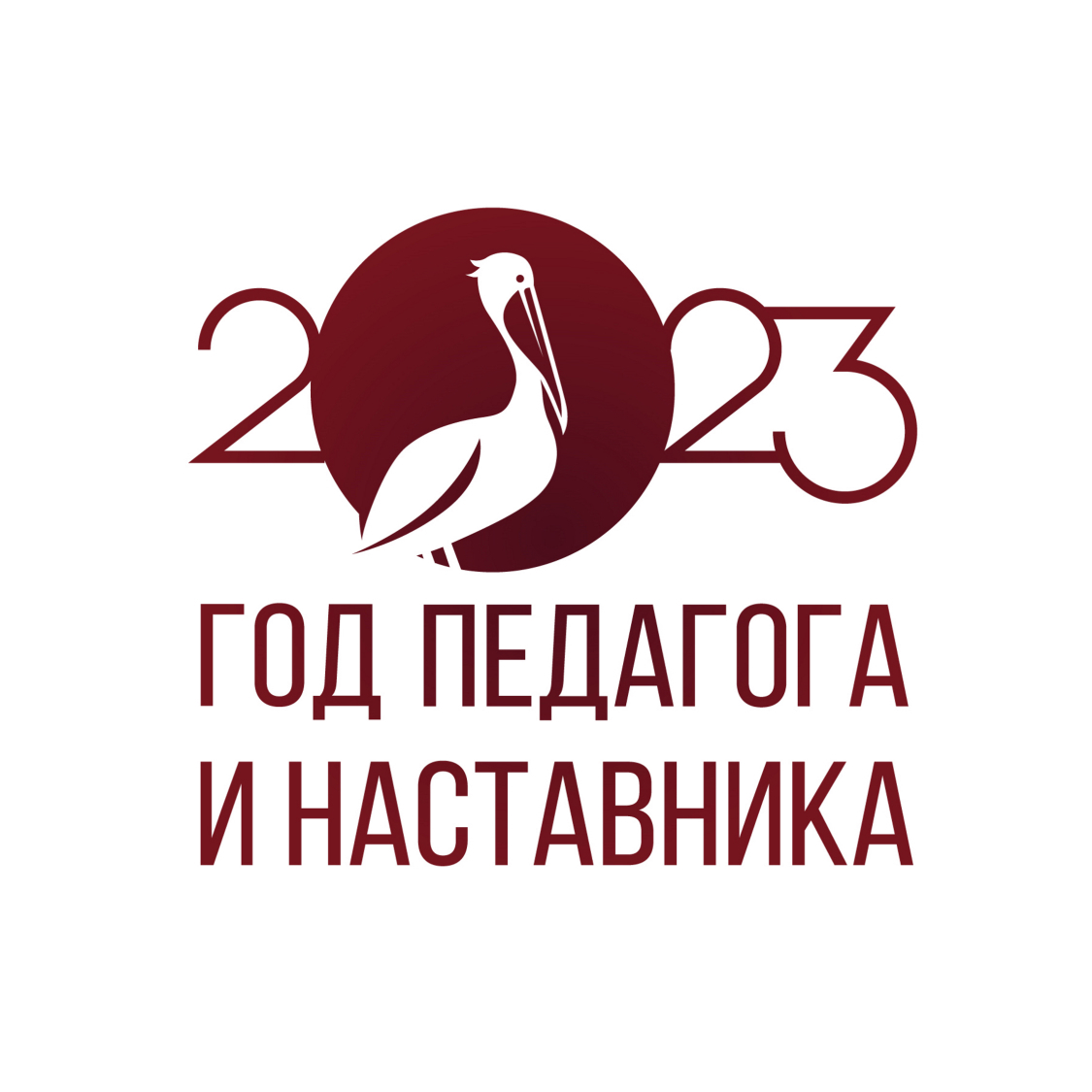 Год Педагога и Наставника 2023.