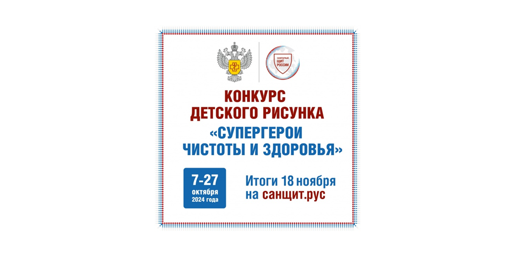 Всероссийский конкурс детского рисунка «Супергерои чистоты и здоровья» 2024 г..