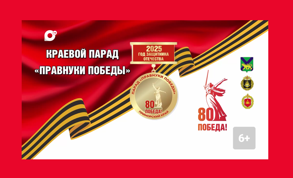 Краевой Парад «Правнуки Победы».