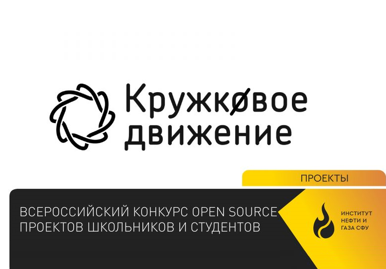 Всероссийский конкурс Open Source проектов школьников и студентов.