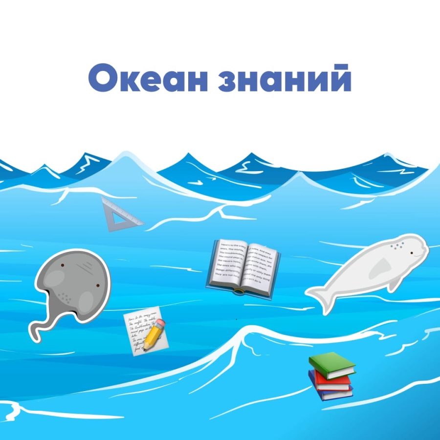 Океан знаний задания. Океан знаний. Океан знаний рисунки. Море знаний океан возможностей.