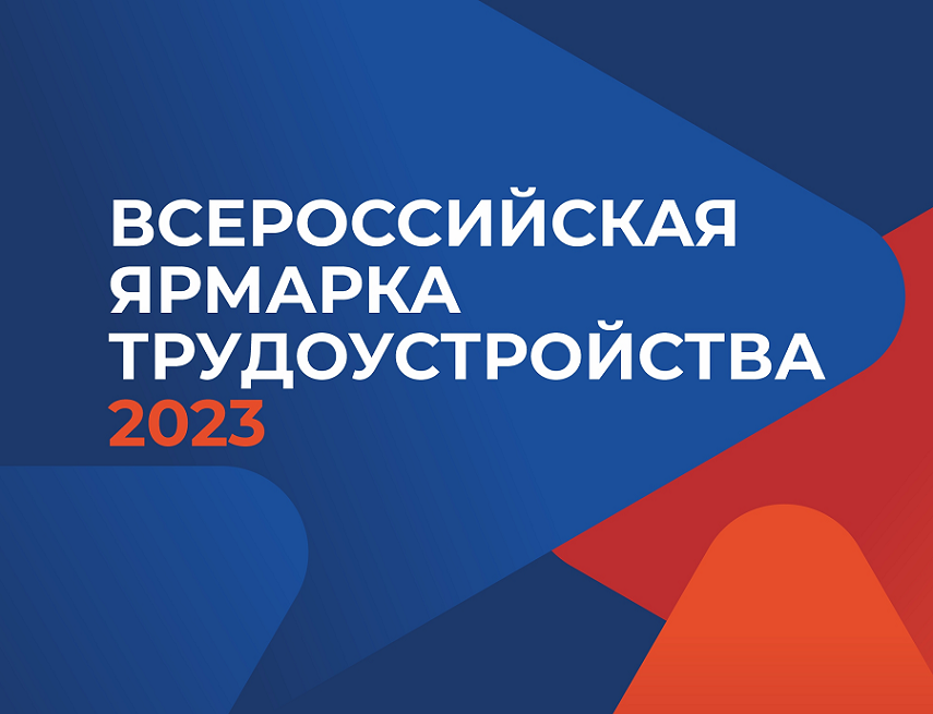 Всероссийская ярмарка трудоустройства &amp;quot;Работа России. Время возможностей&amp;quot;.