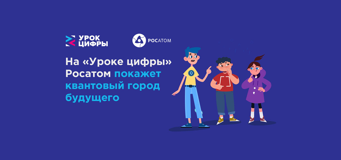 Урок цифры «Город будущего: как квантовые технологии меняют нашу жизнь».