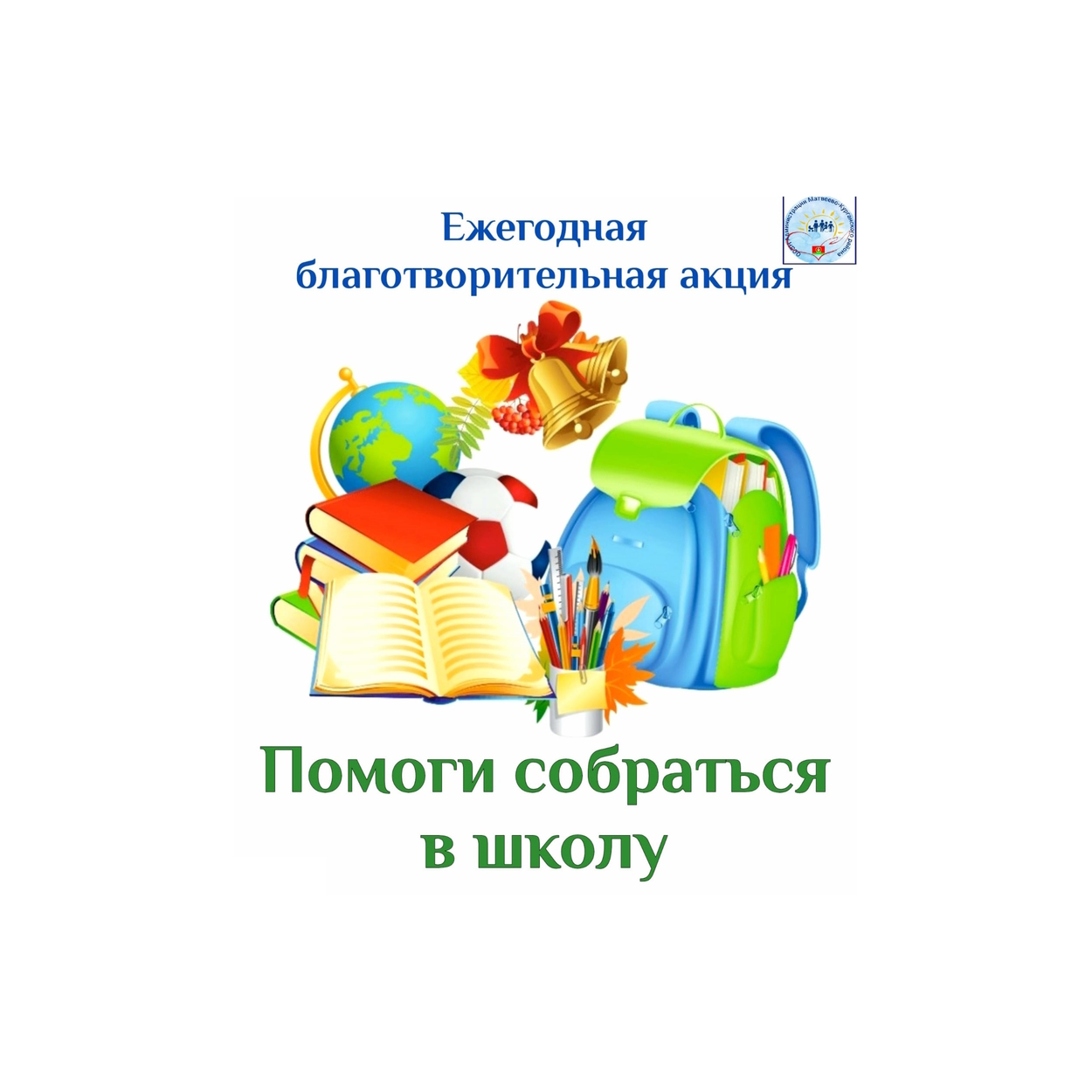 Ежегодная благотворительная акция &amp;quot;Помоги собраться в школу&amp;quot;.