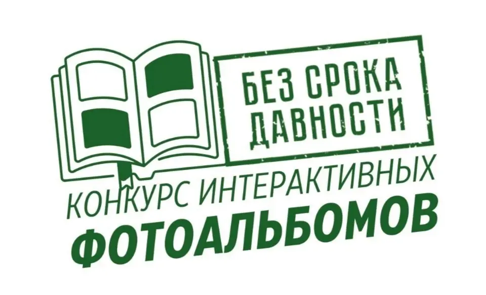 Проект «Без срока давности».
